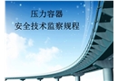 壓力容器安全監(jiān)察規(guī)程課件
