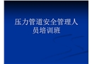 壓力管道安全管理人員培訓(xùn)