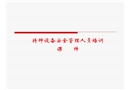 特種設(shè)備管理人員培訓(xùn)課件
