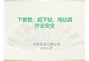 下套管等作業(yè)安全