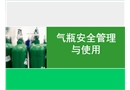 氣瓶安全管理與使用