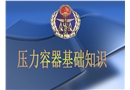 壓力容器作業(yè)人員基礎(chǔ)知識(shí)培訓(xùn)