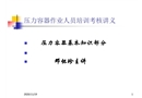 壓力容器作業(yè)人員培訓(xùn)考核講義