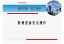 特種設(shè)備安全操作培訓(xùn)課件