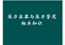 壓力容器與壓力管道的相關(guān)知識(shí)培訓(xùn)
