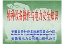 特種設(shè)備操作與電力安全知識(shí)
