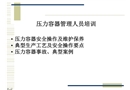 壓力容器操作人員培訓(xùn)