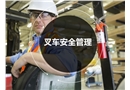 廠內叉車安全管理培訓