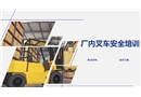 廠內(nèi)叉車安全培訓(xùn)課件