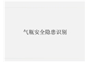 氣瓶安全隱患識別培訓(xùn)