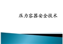 壓力容器培訓(xùn)課件