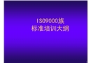 ISO9000-2008標(biāo)準(zhǔn)培訓(xùn)大綱