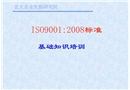 ISO9000：2008基礎(chǔ)知識以及標(biāo)準(zhǔn)培訓(xùn)