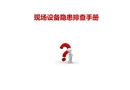設(shè)備隱患排查手冊(cè)