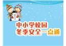 中小學(xué)生冬季安全教育課件