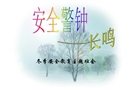 學(xué)生冬季安全教育