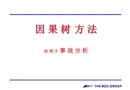 因果樹事故分析法教程