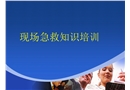 現(xiàn)場(chǎng)急救知識(shí)培訓(xùn)