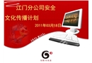 2011年安全文化傳播計(jì)劃