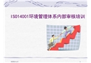 環(huán)境管理體系內(nèi)部審核培訓(xùn)