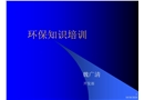 某化工公司環(huán)保知識(shí)培訓(xùn)