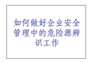企業(yè)安全管理中的危險源辨識
