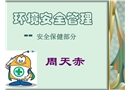 環(huán)境安全管理-安全保健