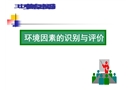 環(huán)境因素的識別與評價