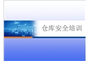 倉庫安全培訓(xùn)