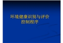 環(huán)境健康識別與評價控制程序