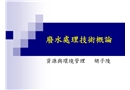 廢水處理技術(shù)概論