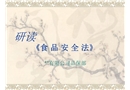 《食品安全法》培訓(xùn)教材