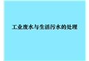 工業(yè)廢水與生活污水的處理