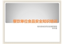 餐飲單位食品安全知識培訓(xùn)