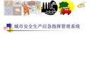 城市安全生產(chǎn)應急指揮管理系統(tǒng)