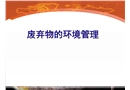 廢棄物的環(huán)境管理