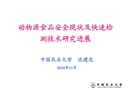 動物源食品安全現(xiàn)狀及快速檢測技術研究進展