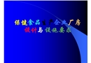 保健食品生產(chǎn)企業(yè)廠房設計與設施要求