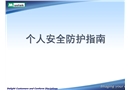個(gè)人安全防護(hù)指南