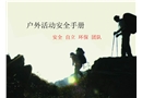 戶外活動(dòng)安全手冊(cè)