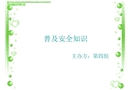 校園安全教育課件
