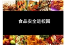 食品安全進校園