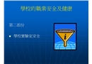 學校的職業(yè)安全及健康