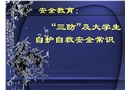 大學生安全防范及自救知識