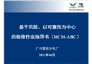 基于風(fēng)險(xiǎn)以可靠性為中心的檢修作業(yè)指導(dǎo)書
