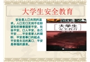 大學(xué)生安全教育