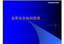 倉庫安全知識培訓(xùn)
