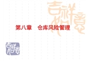 倉庫風(fēng)險(xiǎn)管理與安全管理