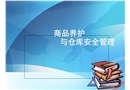 商品養(yǎng)護(hù)和倉庫安全管理