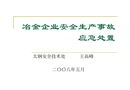 冶金企業(yè)安全生產(chǎn)事故應(yīng)急處置